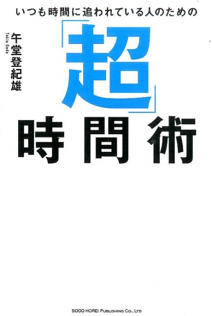 【中古】いつも時間に追われている人のための「超」時間術 /総合法令出版/午堂登紀雄（単行本（ソフトカバー））