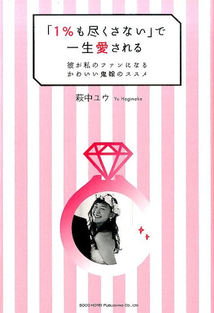 【中古】「1％も尽くさない」で一生愛される 彼が私のファンになるかわいい鬼嫁のススメ /総合法令出版/萩中ユウ（単行本（ソフトカバー））