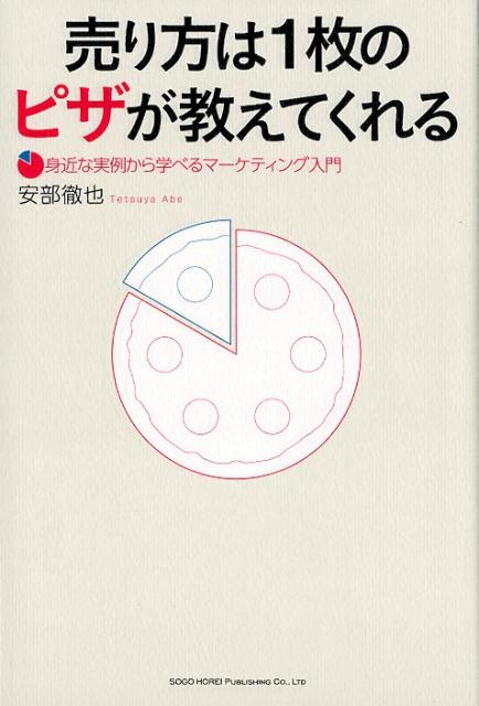 Marketing - 【中古】売り方は1枚のピザが教えてくれる 身近な実例から学べるマーケティング入門 /総合法令出版/安部徹也（単行本（ソフトカバー））