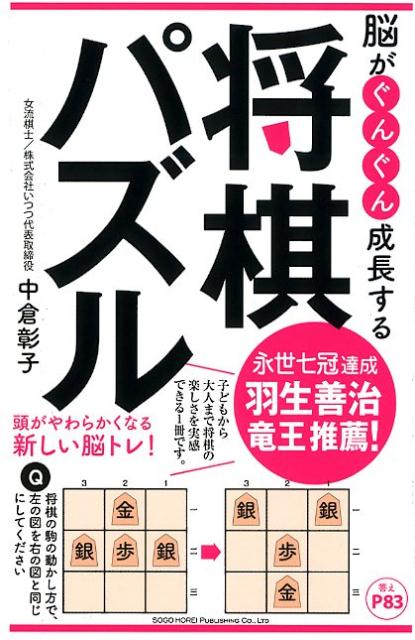 【中古】脳がぐんぐん成長する将棋パズル /総合法令出版/中倉彰子（単行本（ソフトカバー））