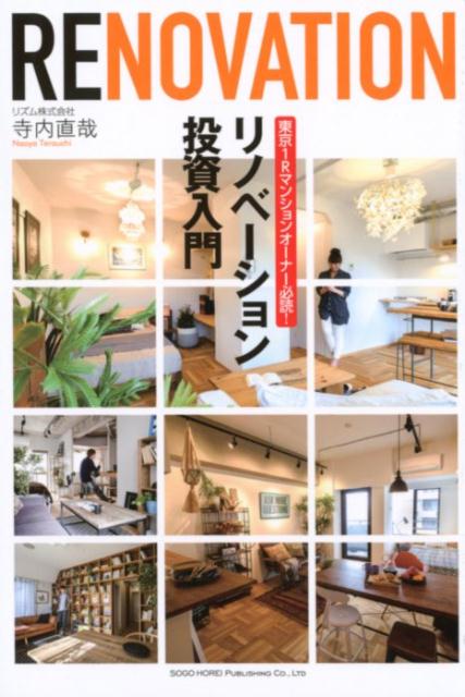 【中古】リノベーション投資入門 東京1Rマンションオーナー必読！ /総合法令出版/寺内直哉（単行本（ソフトカバー））
