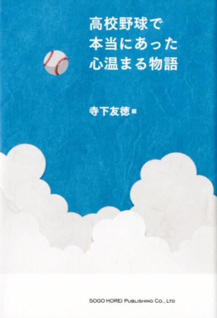 【中古】高校野球で本当にあった心温まる物語 /総合法令出版/寺下友徳（単行本（ソフトカバー））