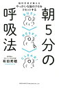 【中古】朝5分の呼吸法 脳科学者が教えるやっかいな脳のクセをリセットする /総合法令出版/有田秀穂(単行本(ソフトカバー))