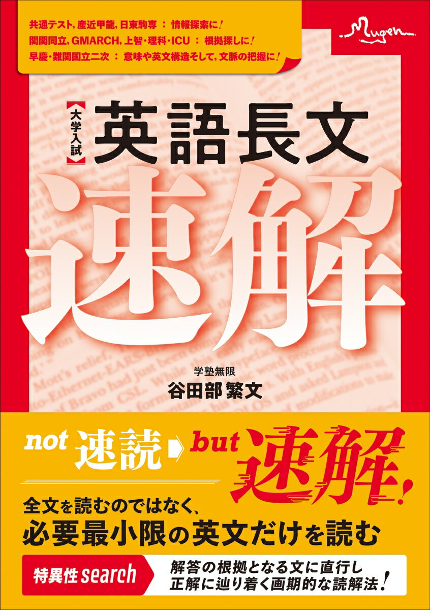 【中古】大学入試英語長文速解/総合法令出版/谷田部繁文（単行本）