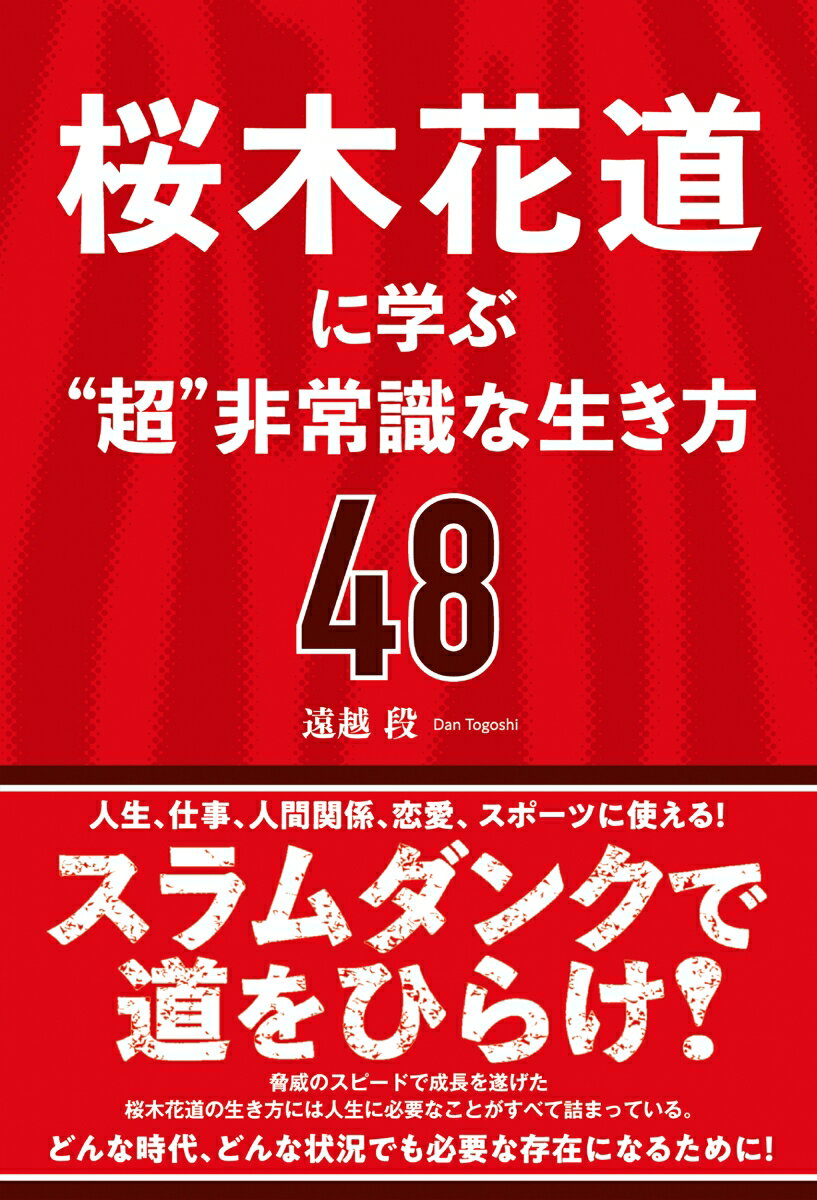 【中古】桜木花道に学ぶ“超”非常識な生き方48/総合法令出版/遠越段（単行本）