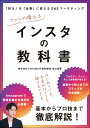 【中古】ファンが増えるインスタの教科書 「好き」を「仕事」に変えるSNSマーケティング/総合法令出版/金山拓夢(単行本)