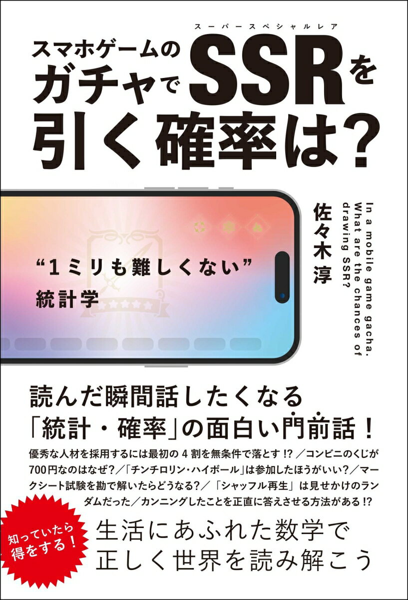 【中古】スマホゲームのガチャでSSRを引く確率は？/総合法令出版/佐々木淳（数学）（単行本）
