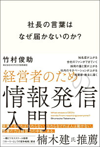 【中古】社長の言葉はなぜ届かないのか?経営者のための情報発信入門/総合法令出版/竹村俊助(単行本)