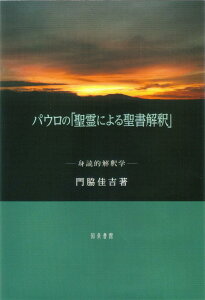 【中古】パウロの「聖霊による聖書解釈」 身読的解釈学/知泉書館/門脇佳吉(単行本)