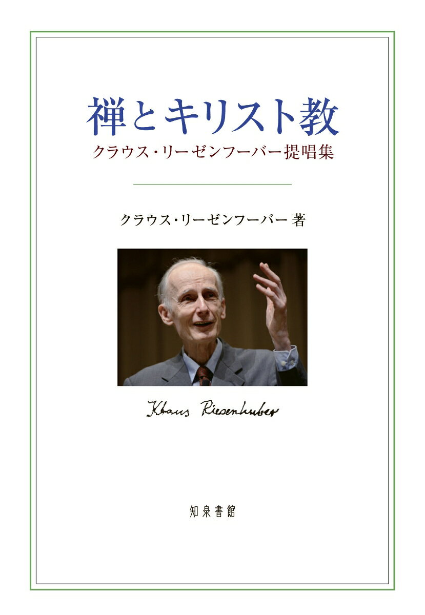 【中古】禅とキリスト教 クラウス・リーゼンフーバー提唱集/知泉書館/クラウス・リーゼンフーバー（単行本）