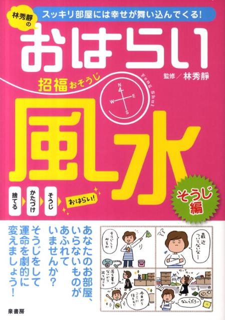 【中古】林秀靜のおはらい風水招福おそうじ スッキリ部屋には幸せが舞い込んでくる！ /泉書房/林秀靜（単行本）