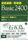 【中古】速読速聴・英単語 Basic 2400 Ver.2/Z会ソリュ-ションズ/松本茂(コミュニケ-ション教育学)(単行本)