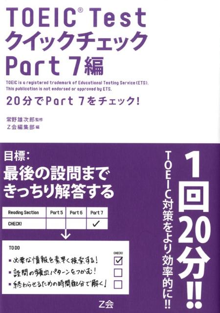 【中古】TOEIC　testクイックチェック 20分でpart　7をチェック！ part　7編 /Z会ソリュ-ションズ/Z会（単行本）