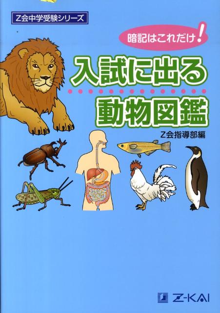 【中古】入試に出る動物図鑑 暗記はこれだけ！ /Z会ソリュ-ションズ/Z会指導部（単行本）