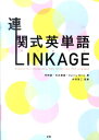 【中古】連関式英単語LINKAGE /Z会ソリュ-ションズ/内田諭(単行本)