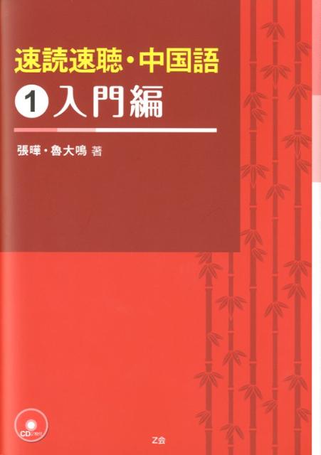 【中古】速読速聴・中国語 1（入門編） /Z会ソリュ-ションズ/張曄（単行本）