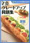 【中古】Z会グレ-ドアップ問題集小学1年算数文章題 かっこいい小学生になろう /Z会ソリュ-ションズ/Z会(単行本) 767円