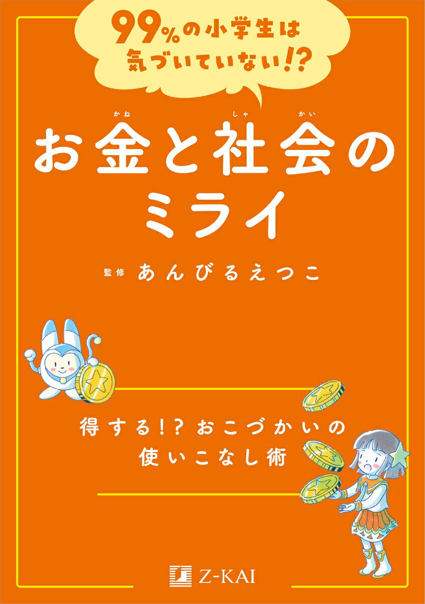 【中古】99％の小学生は気づいていない！？　お金と社会のミライ /Z会ソリュ-ションズ/あんびるえつこ..