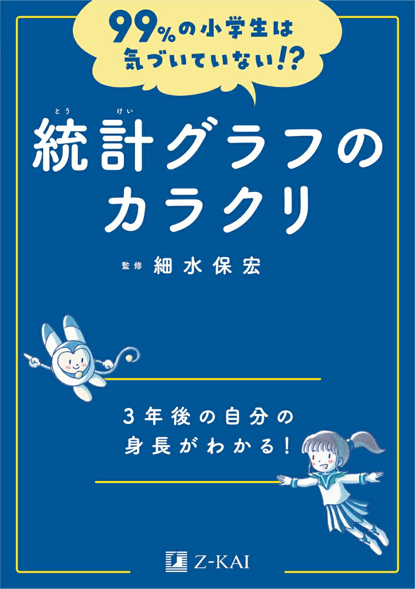 【中古】99％の小学生は気づいていない！？　統計グラフのカラクリ/Z会ソリュ-ションズ/細水保宏（単行..