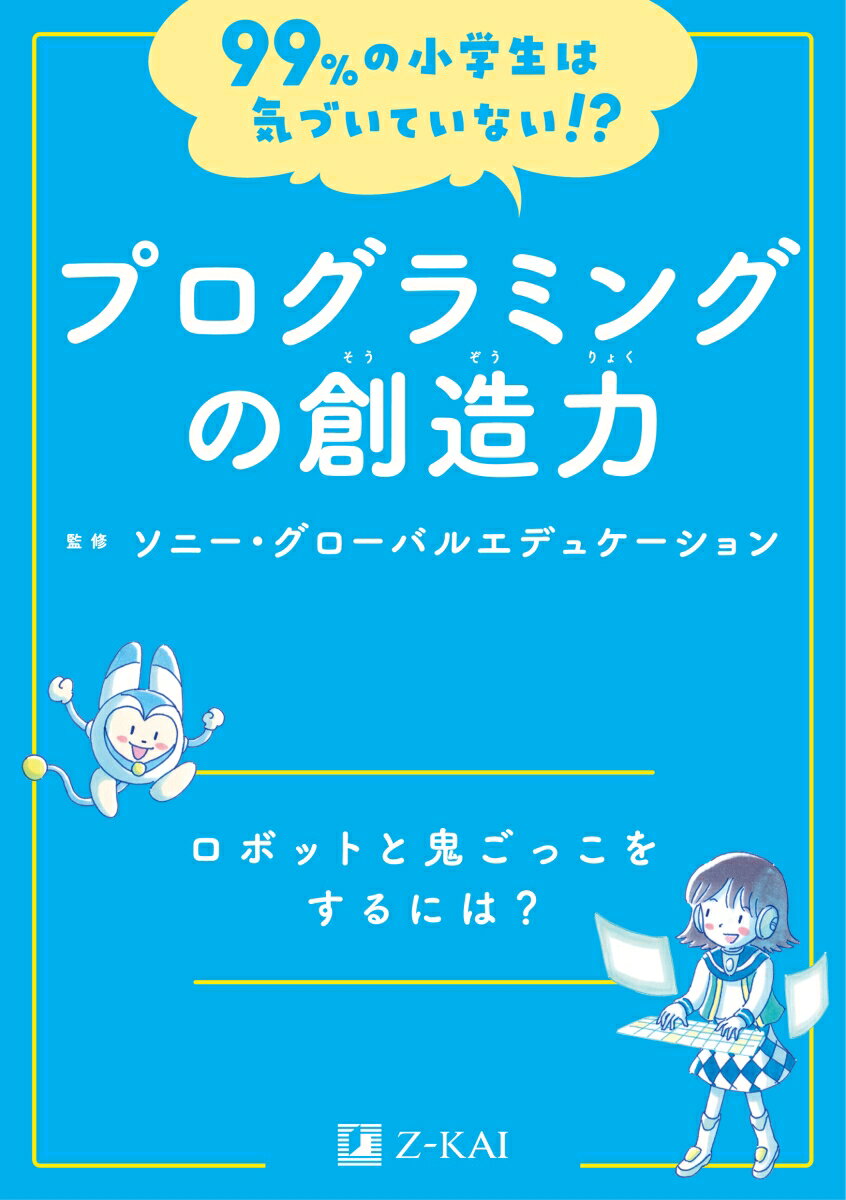 【中古】99％の小学生は気づいていない！？プログラミングの創造力/Z会ソリュ-ションズ/ソニー・グローバルエデュケーション（単行本（ソフトカバー））