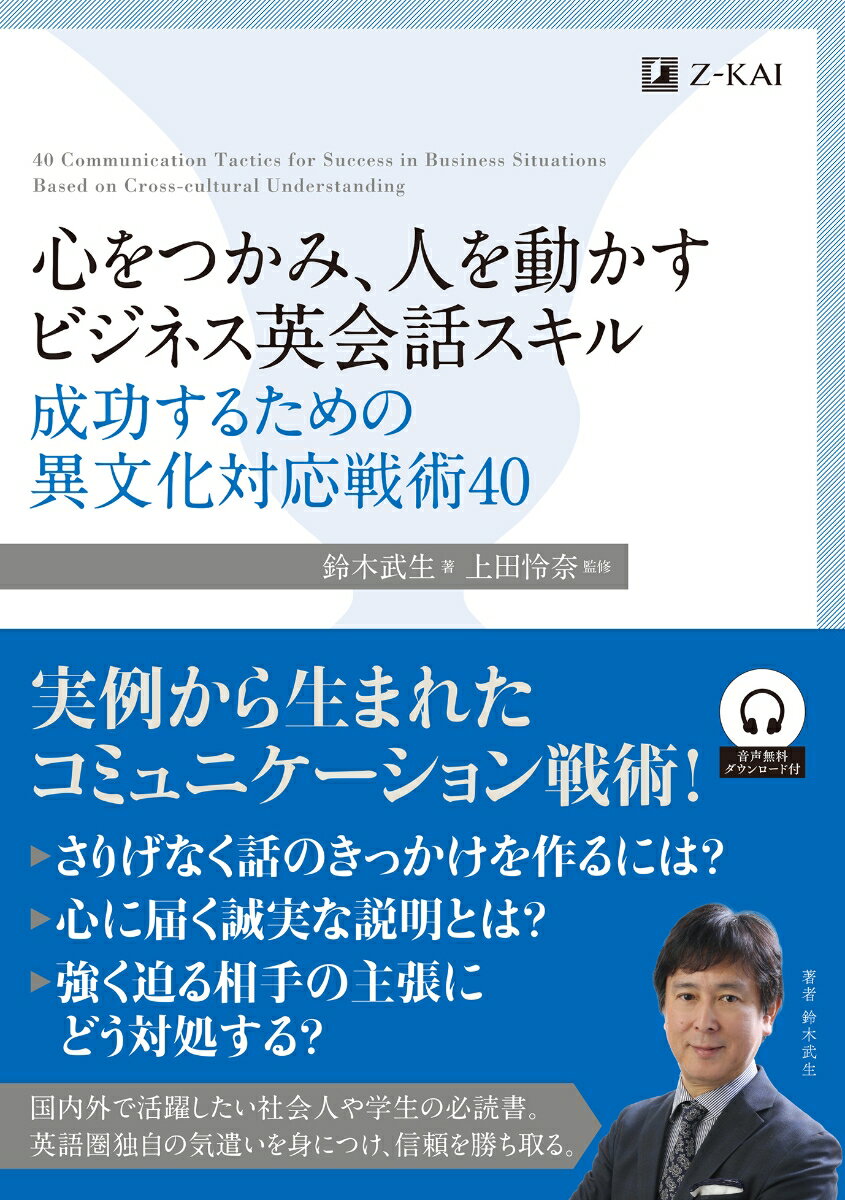 【中古】心をつかみ、人を動かすビジネス英会話スキル成功するための異文化対応戦術40/Z会ソリュ-ショ..
