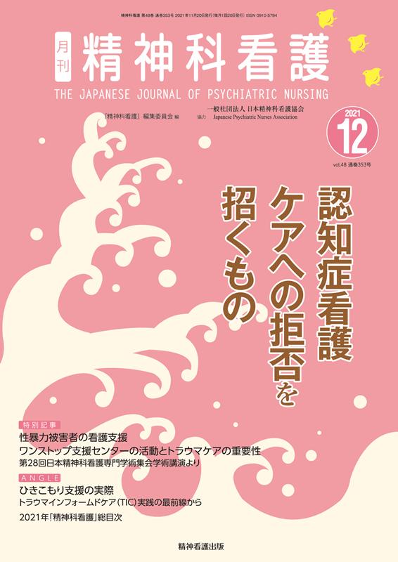 【中古】精神科看護 2021 12/精神看護出版/『精神科看護』編集委員会（単行本（ソフトカバー））