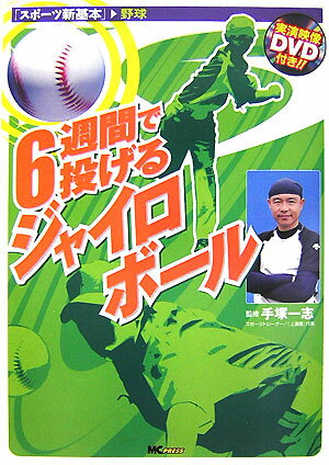 【中古】6週間で投げるジャイロボ-ル /エムシ-プレス/手塚一志（単行本（ソフトカバー））