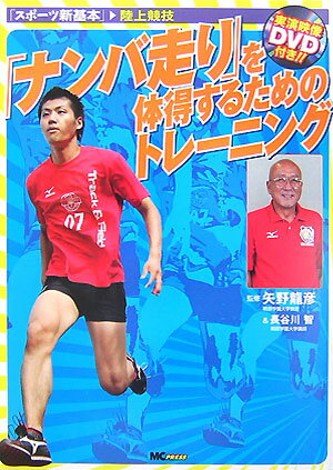 【中古】「ナンバ走り」を体得するためのトレ-ニング /エムシ-プレス/矢野龍彦（単行本）