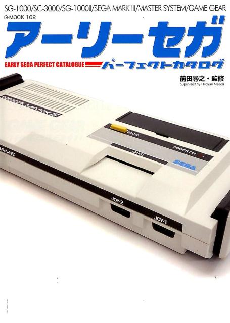 【中古】アーリーセガパーフェクトカタログ/ロングランドジェイ/前田尋之（ムック）