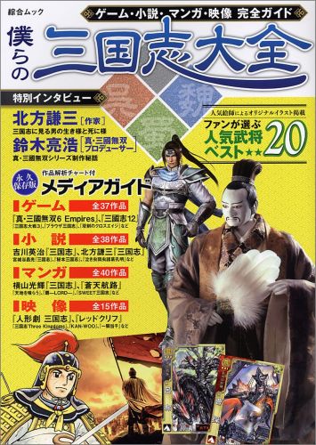 【中古】僕らの三国志大全 ゲ-ム・小説・マンガ・映像完全ガイド/綜合図書/かみゆ（ムック）