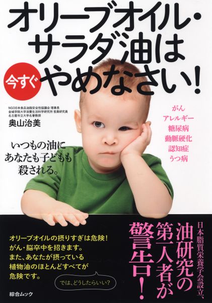【中古】オリ-ブオイル・サラダ油は今すぐやめなさい！ いつもの油にあなたも子どもも殺される。 /綜合..