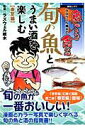 【中古】旬の魚とうまい酒を楽しむ ラズウェル細木の魚心あれば食べ心 春夏編 /綜合図書/ラズウェル細木(ムック)