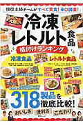 【中古】冷凍・レトルト食品格付けランキング 現役主婦チ-ムがすべて実食！辛口調査！ /綜合図書（ムック）