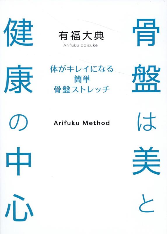 【中古】骨盤は美と健康の中心/スパロウ/有福大典（単行本（ソフトカバー））