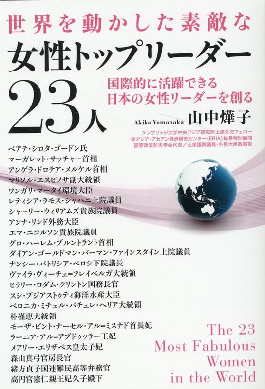 Nonfiction （Overseas） - 【中古】世界を動かした素敵な女性トップリーダー23人/産經新聞出版/山中□子（単行本（ソフトカバー））