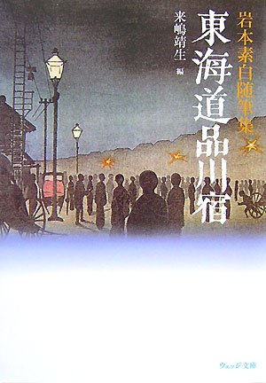 【中古】東海道品川宿 岩本素白随筆集 /ウェッジ/岩本素白（文庫）