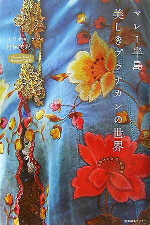 【中古】マレ-半島美しきプラナカンの世界 /産業編集センタ-/イワサキチエ（単行本）