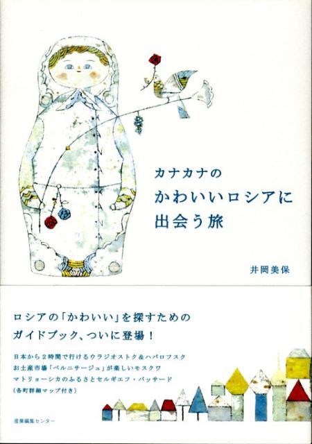 【中古】カナカナのかわいいロシアに出会う旅 /産業編集センタ-/井岡美保（単行本）