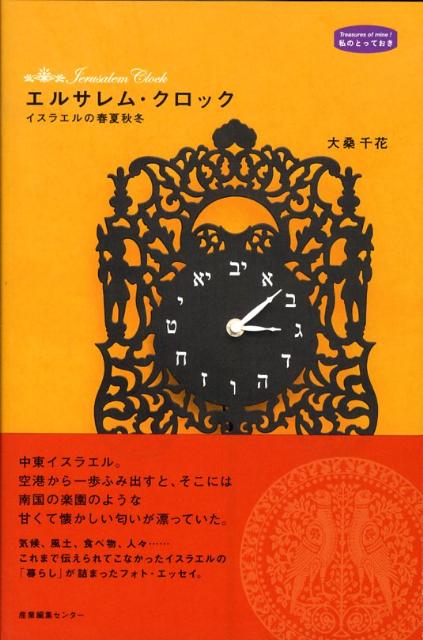 乐天商城 - 【中古】エルサレム・クロック イスラエルの春夏秋冬 /産業編集センタ-/大桑千花（単行本）