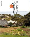【中古】美しい日本のふるさと 九州・沖縄編/産業編集センタ-/清永安雄(単行本)