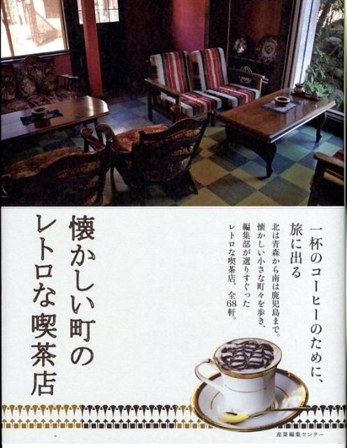 【中古】懐かしい町のレトロな喫茶店 /産業編集センタ-/産業編集センタ-（単行本）