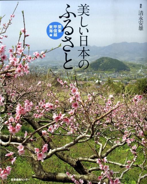 【中古】美しい日本のふるさと 関東・甲信越・東海編 /産業編集センタ-/清永安雄（単行本）