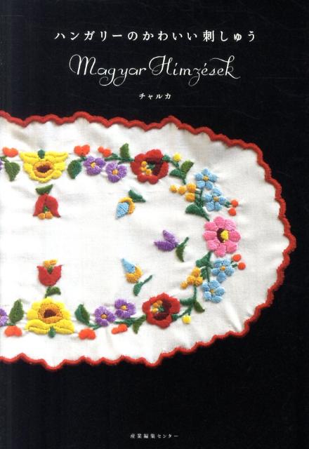 【中古】ハンガリ-のかわいい刺しゅう /産業編集センタ-/チャルカ（単行本）