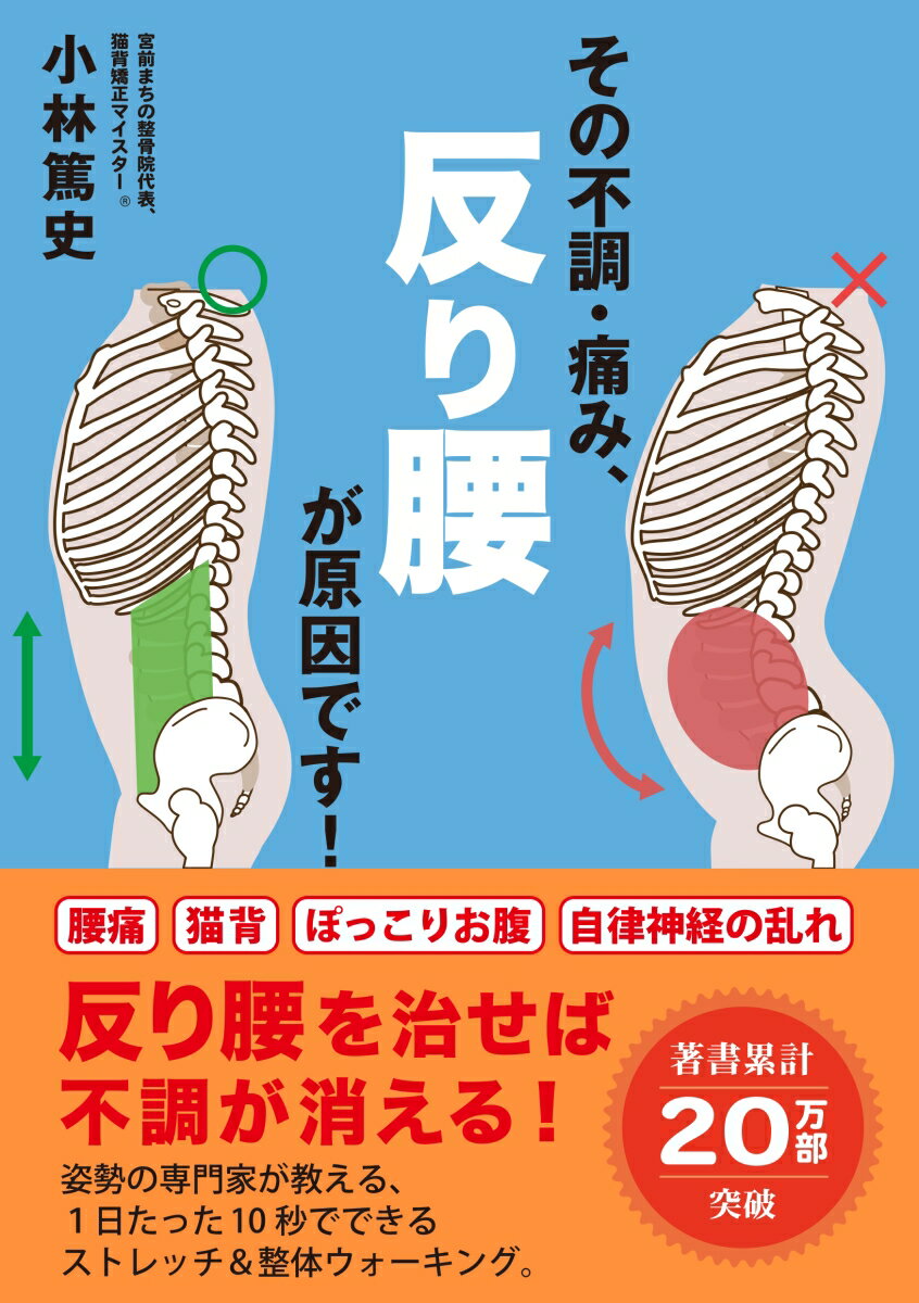【中古】その不調・痛み、反り腰が原因です！/産業編集センタ-/小林篤史（単行本（ソフトカバー））