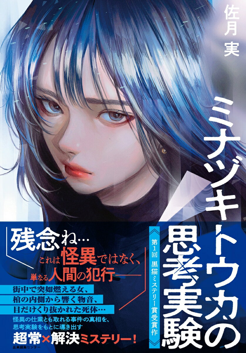【中古】ミナヅキトウカの思考実験/産業編集センタ-/佐月実（単行本（ソフトカバー））