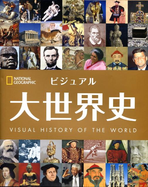【中古】ビジュアル大世界史 ナショナルジオグラフィック /日経ナショナルジオグラフィック社/クラウス ベルンドル（単行本）