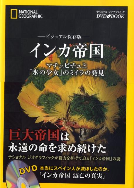 【中古】インカ帝国 マチュピチュと「氷の少女」のミイラの発見　ビジュア /日経ナショナルジオグラフ..