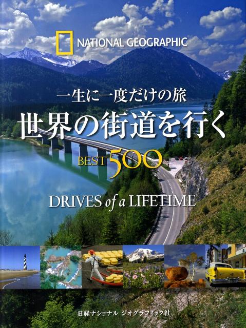 【中古】世界の街道を行くBEST500 一生に一度だけの旅 /日経ナショナルジオグラフィック社/リタ・アリ..