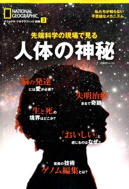 【中古】先端科学の現場で見る　人体の神秘 私たちが知らない不思議なメカニズム /日経ナショナルジオグラフィック社（ムック）