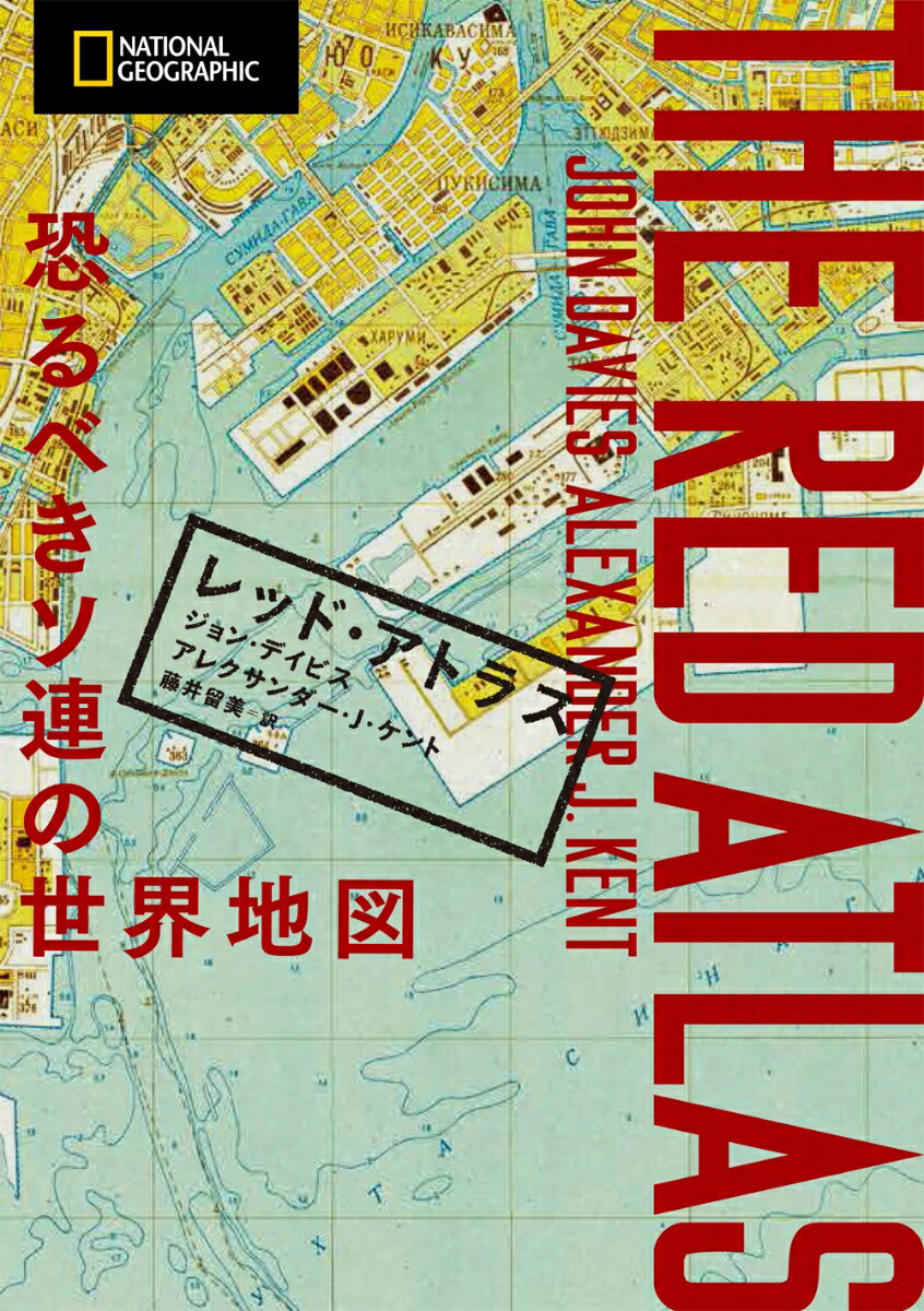 【中古】レッド・アトラス 恐るべきソ連の世界地図 /日経ナショナルジオグラフィック社/ジョン・デイビ..
